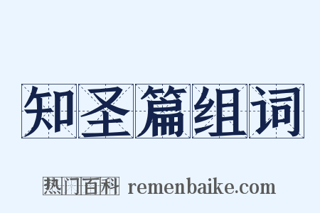 知圣篇组词是什么意思的图片